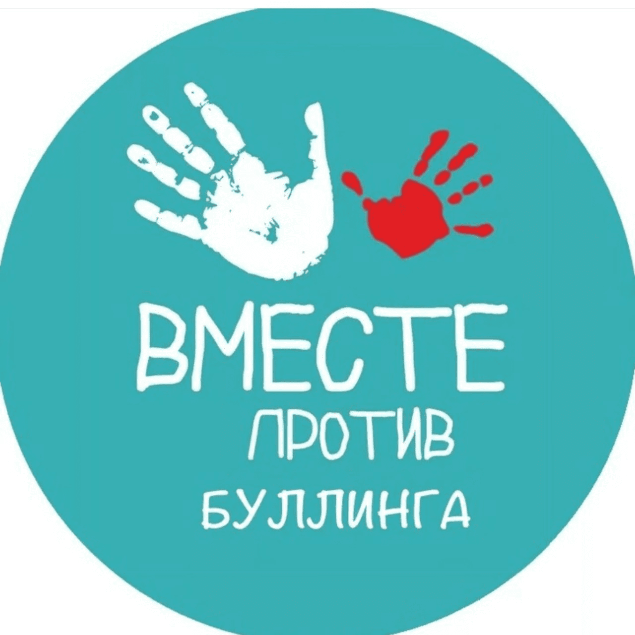 Вместе против буллинга.