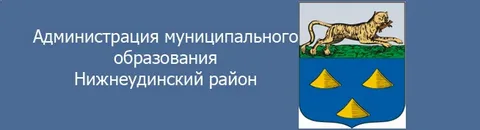 Администрация муниципального района муниципального образования &amp;quot;Нижнеудинский район&amp;quot;.