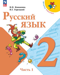 Русский язык в 2 частях.